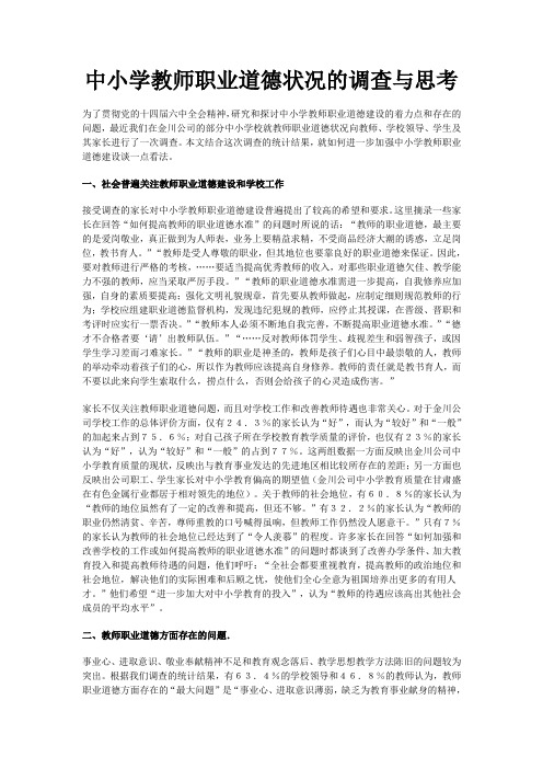 中小学教师职业道德状况的调查与思考