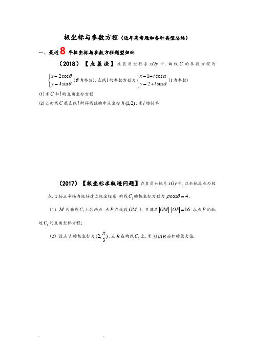 极坐标与参数方程(近年高考题和各种类型总结)