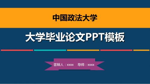 中国政法大学毕业论文答辩模板