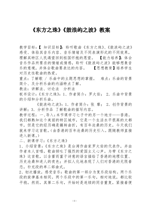 《东方之珠》《鼓浪屿之波》教案
