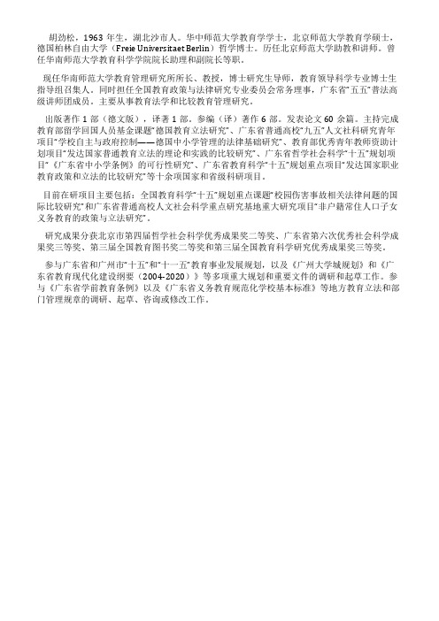 胡劲松教授简历