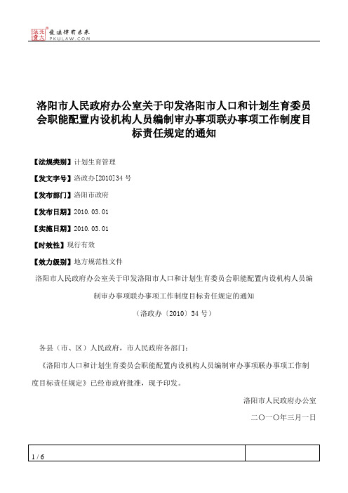 洛阳市人民政府办公室关于印发洛阳市人口和计划生育委员会职能配