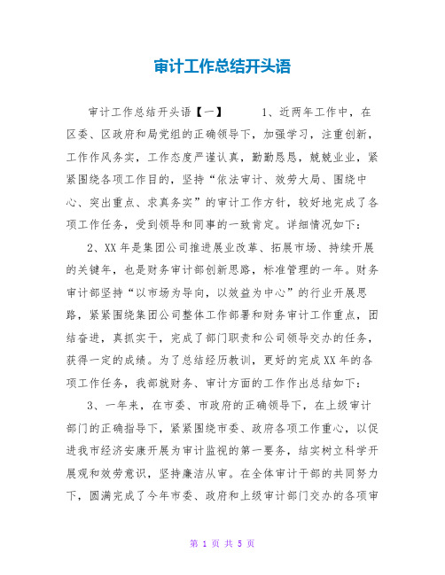 审计工作总结开头语