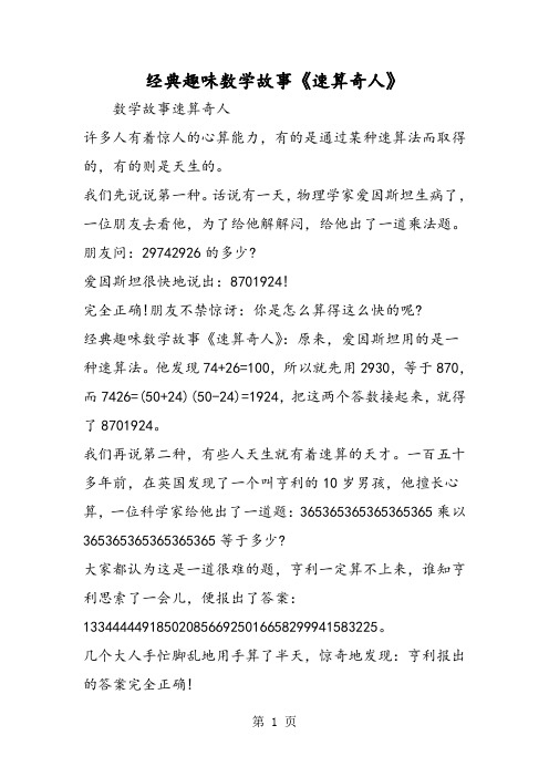 经典趣味数学故事《速算奇人》