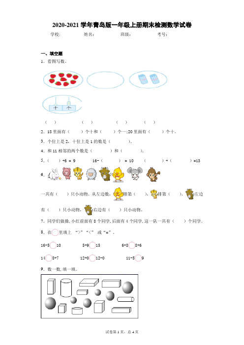 青岛版一年级上册期末检测数学试卷(含答案)