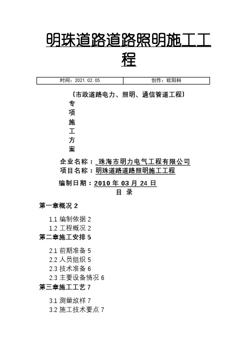 市政道路电力、照明、通信管道工程施工方案之欧阳科创编