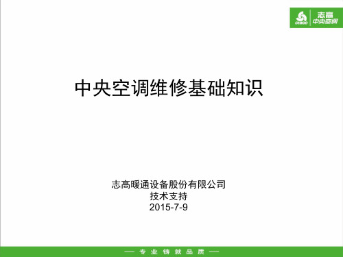 中央空调维修基础知识1