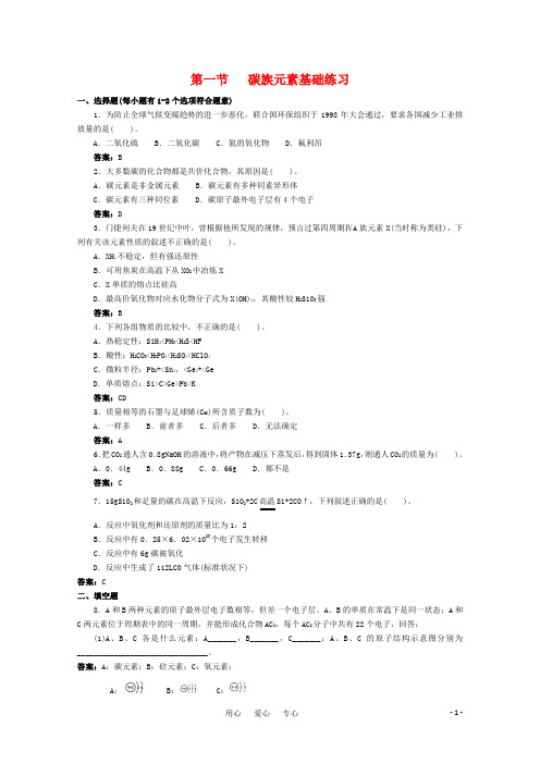 高一化学 跟踪训练 碳族元素