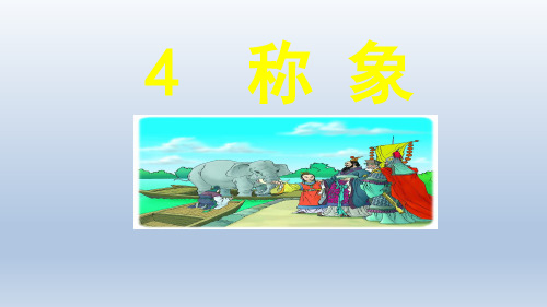 .4 曹冲称象 人教(部编版) (共57张PPT)
