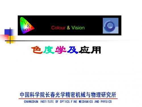 色度学及应用- 长春光机所