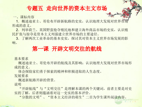 浙江省东阳市高中历史专题复习 专题五 走向世界的资本主文市场课件 新人教版必修2