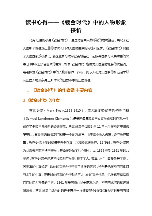 读书心得——《镀金时代》中的人物形象探析