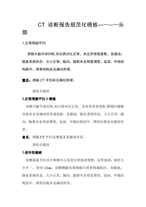 CT诊断报告规范化模板--头部