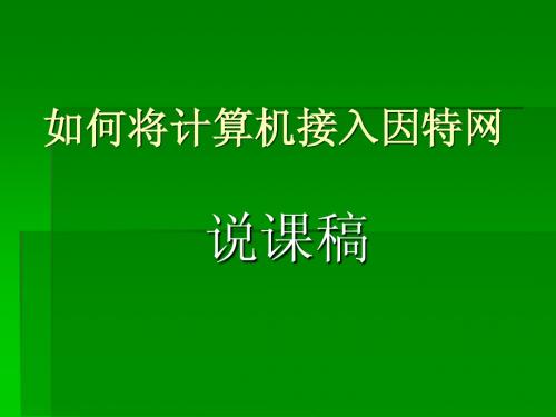 如何将计算机接入因特网说课