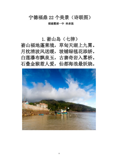 宁德福鼎22个美景(诗联图)