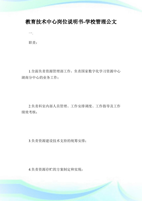 教育技术中心岗位说明书-学校管理公文.doc