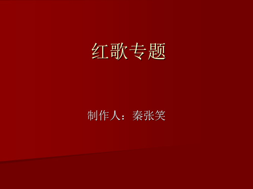 红歌专题