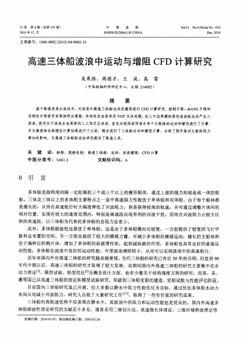 高速三体船波浪中运动与增阻CFD计算研究