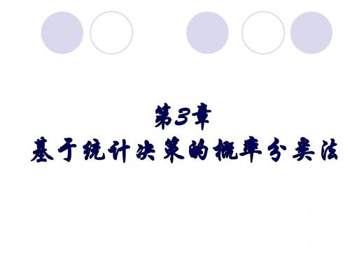 [数学]第3章 统计决策方法