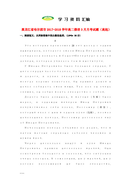 黑龙江省高二俄语3月月考试题高起0