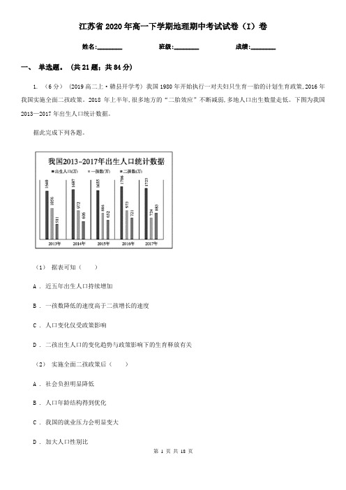 江苏省2020年高一下学期地理期中考试试卷(I)卷