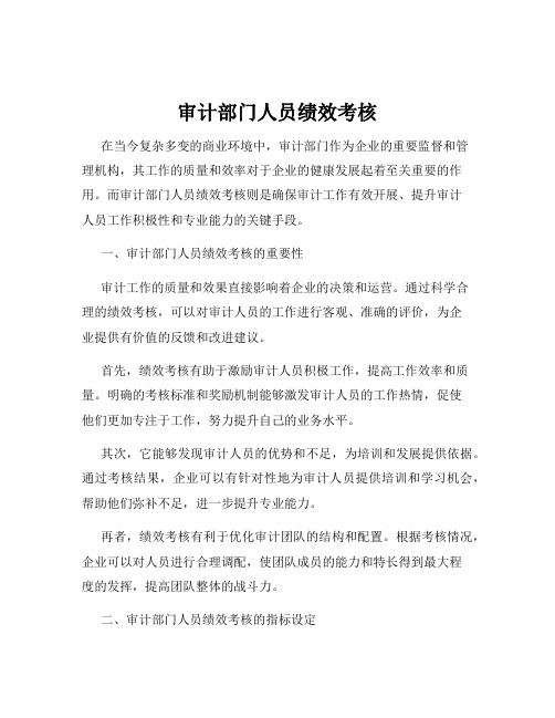 审计部门人员绩效考核