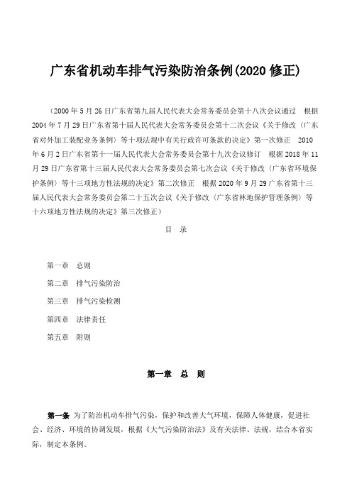 广东省机动车排气污染防治条例(2020修正)