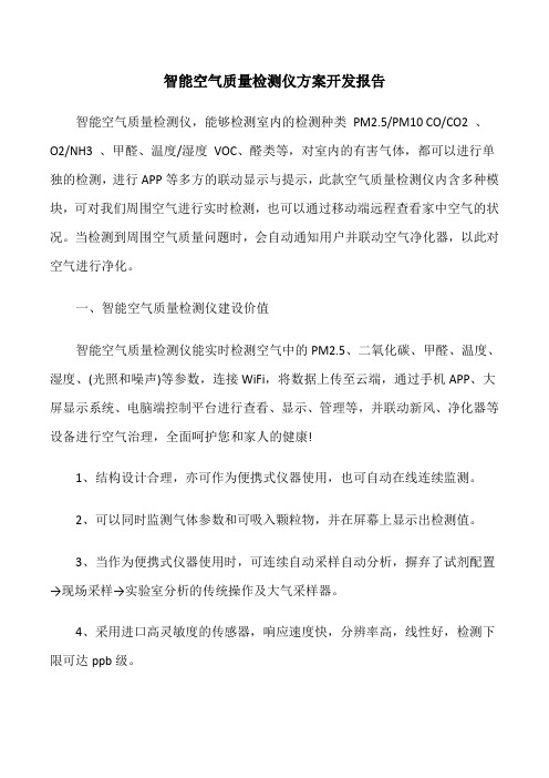 智能空气质量检测仪方案开发报告