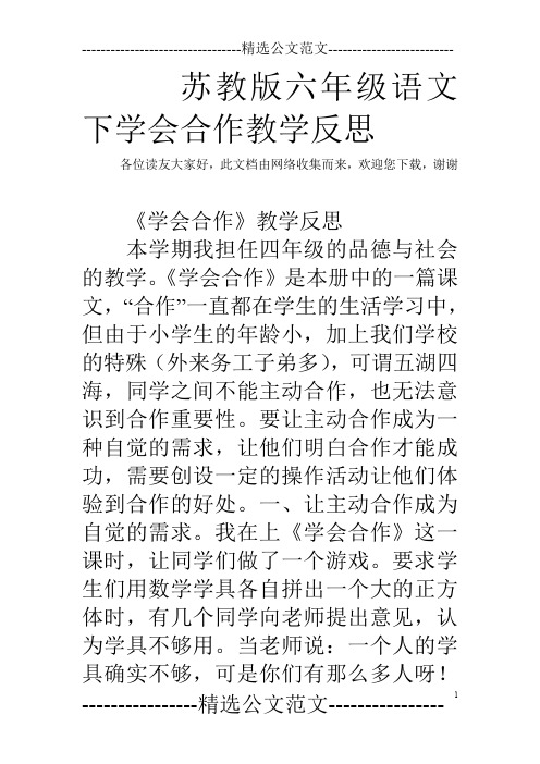 苏教版六年级语文下学会合作教学反思