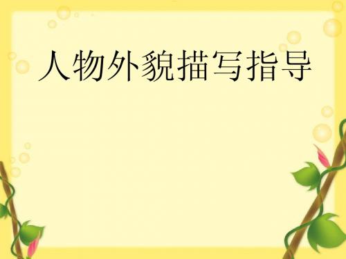 人物外貌描写课件