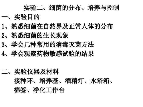实验二、细菌的分布、生长繁殖 