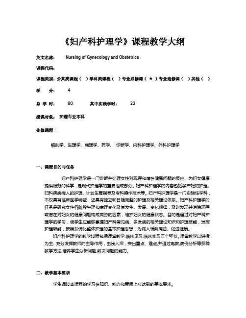 妇产科护理学-大纲