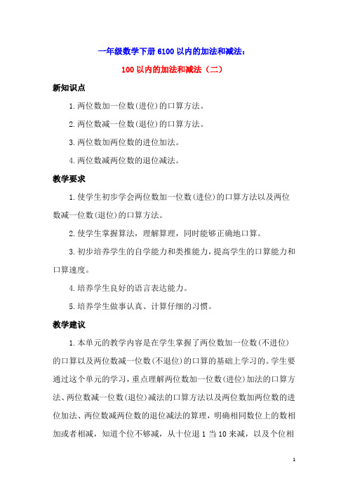 一年级数学下册6100以内的加法和减法(二)单元概述与课时安排素材苏教版