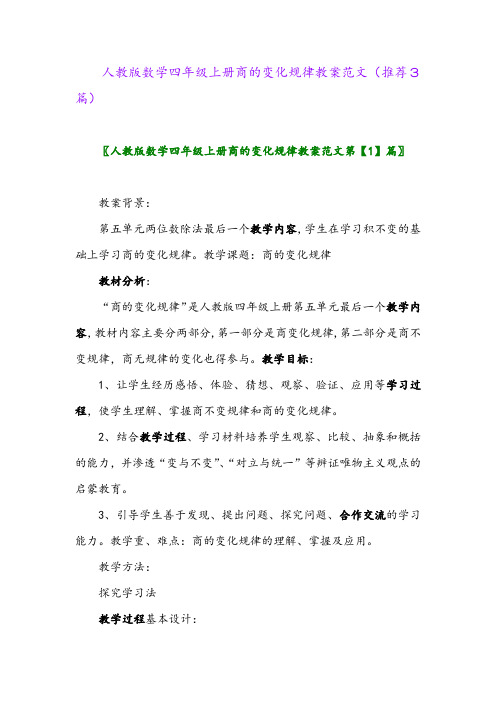 2023年人教版数学四年级上册商的变化规律教案范文(推荐3篇)