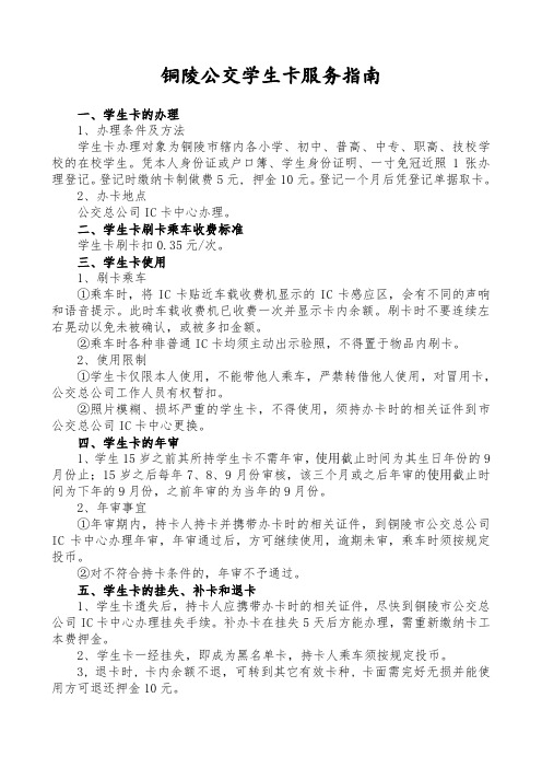 铜陵公交学生卡服务指南