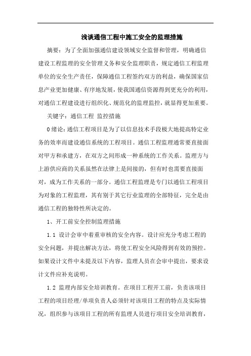 通信工程中施工安全监理措施