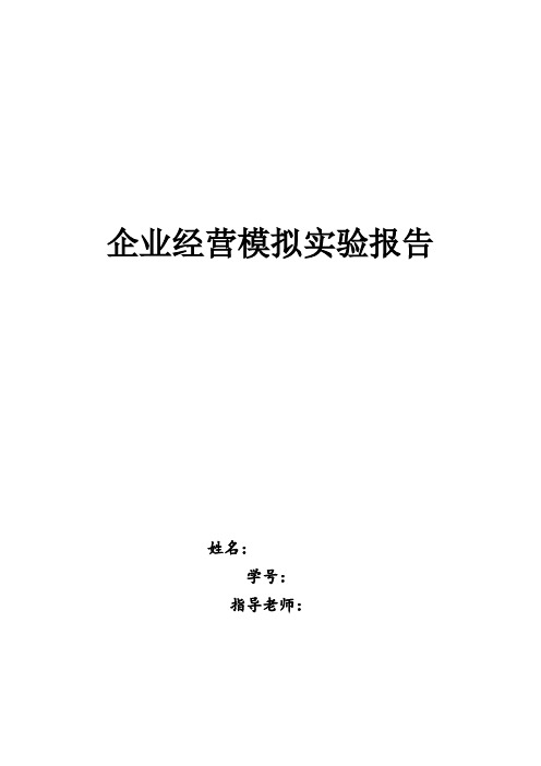 ERP沙盘模拟实验报告