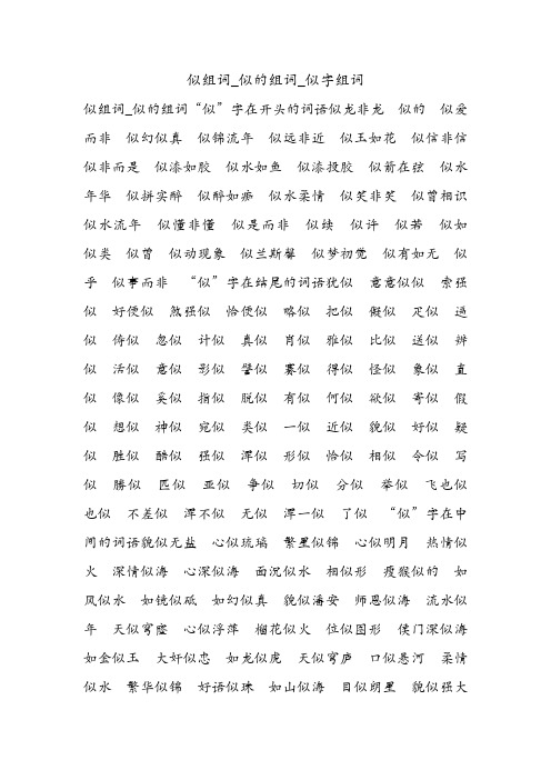 似组词_似的组词_似字组词.doc