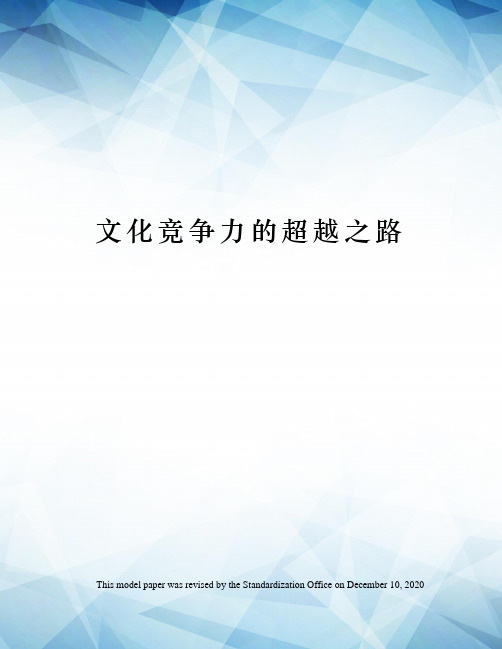 文化竞争力的超越之路
