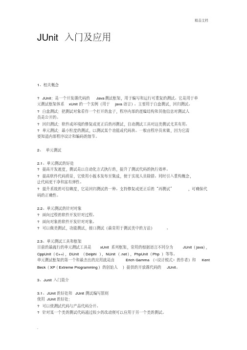 JUnit入门及应用