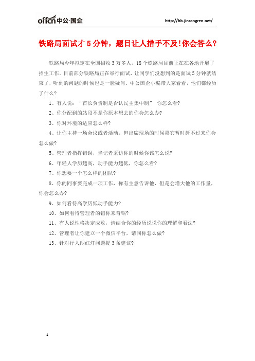 铁路局面试才5分钟,题目让人措手不及!