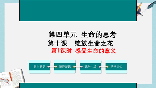 人教版七年级道德与法治上册第十课--第一课时-感受生命的意义ppt课件