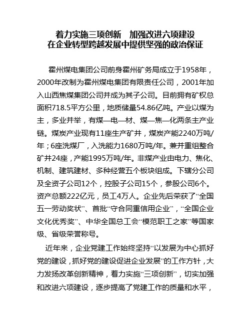 着力实施三项创新加强改进六项建设