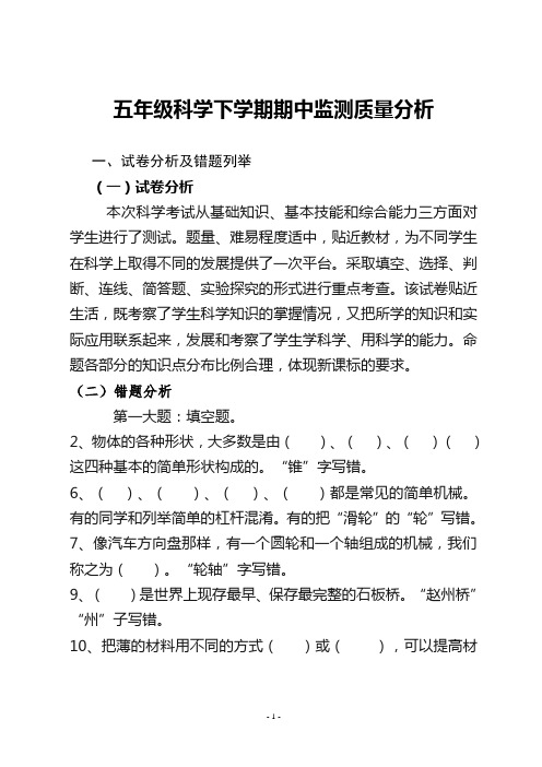 五年级科学下学期期中质量分析