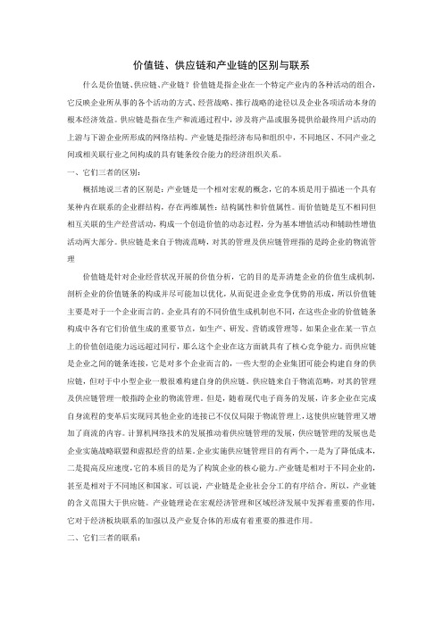 价值链、供应链和产业链的区别与联系