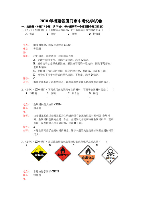 2010年福建省厦门市中考化学试卷