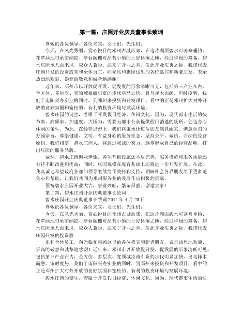 庄园开业庆典董事长致词(精选多篇)