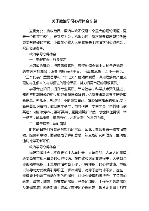 关于政治学习心得体会5篇