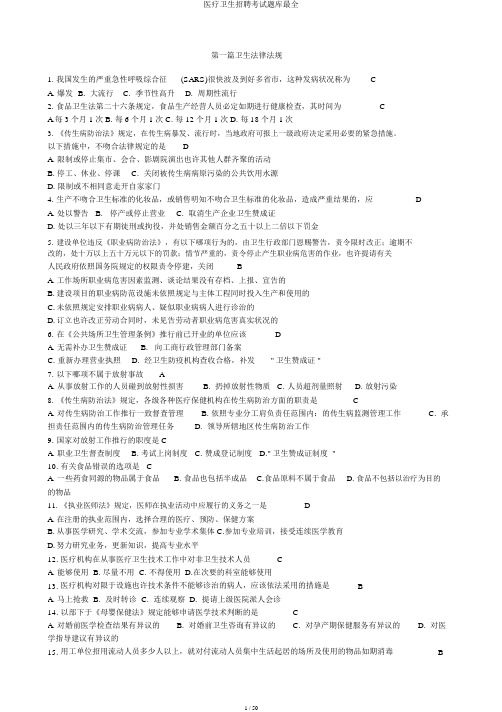 医疗卫生招聘考试题库最全