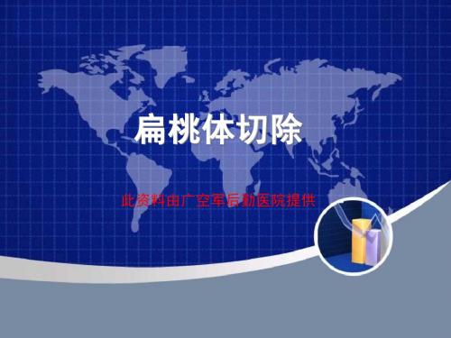 扁桃体切除